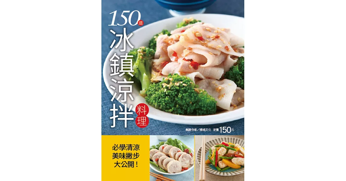 150 道冰鎮涼拌料理 | 拾書所