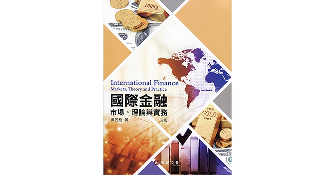 國際金融：市場、理論與實務(5版) | 拾書所