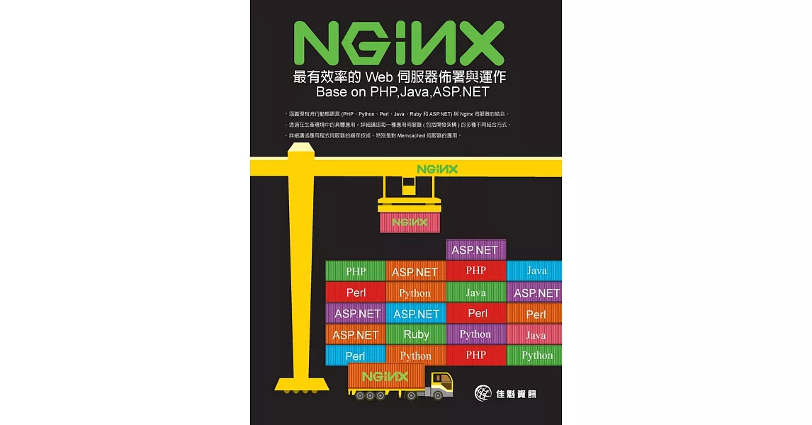 Nginx-最有效率的 Web 伺服器佈署與運作 Base on PHP,Java,ASP.NET | 拾書所