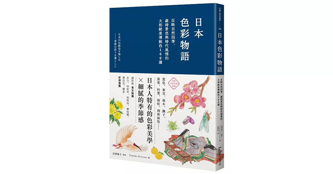 日本色彩物語：反映自然四季、歲時景色與時代風情的大和絕美傳統色160選 | 拾書所