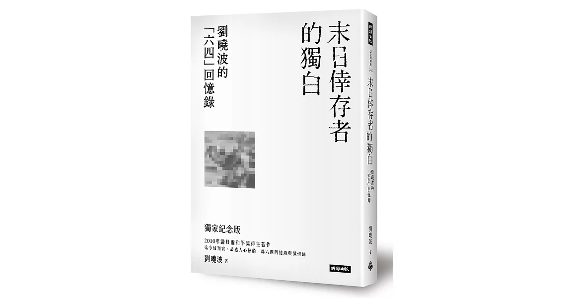 末日倖存者的獨白：劉曉波的「六四」回憶錄 | 拾書所