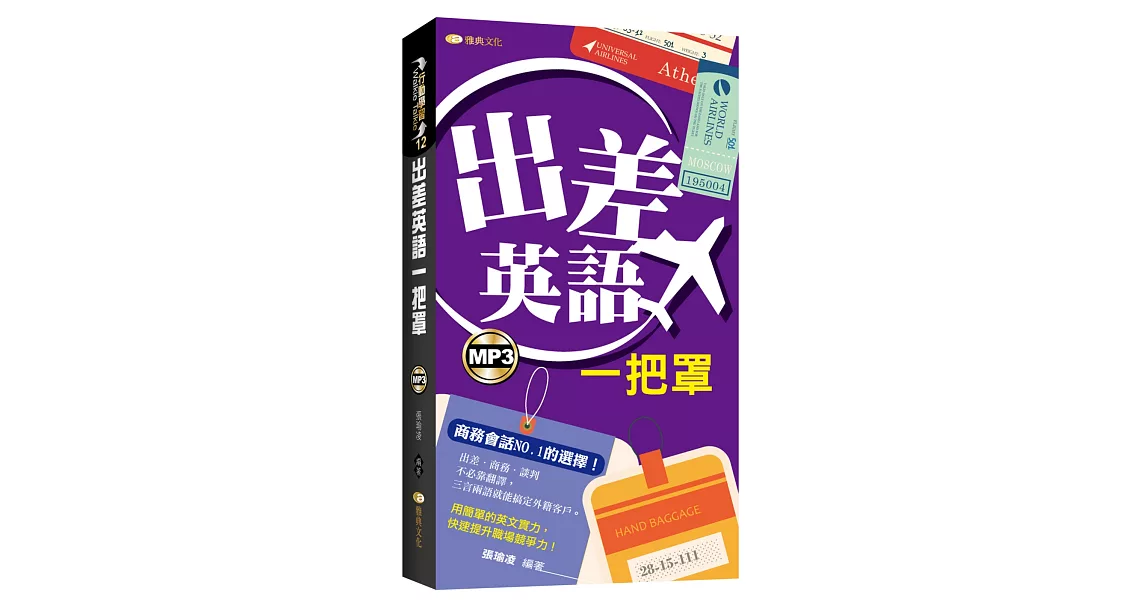 出差英語一把罩 | 拾書所