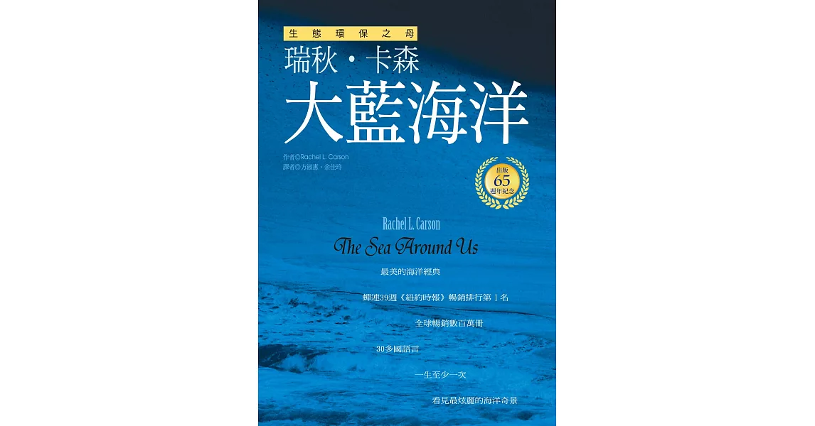 大藍海洋（生態環保之母瑞秋．卡森　出版65週年紀念版） | 拾書所