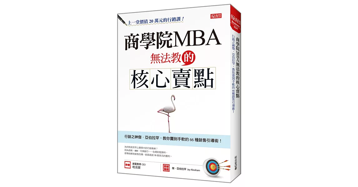 商學院MBA無法教的核心賣點：行銷之神傑．亞伯拉罕，教你賣到手軟的66種銷售引導術！ | 拾書所