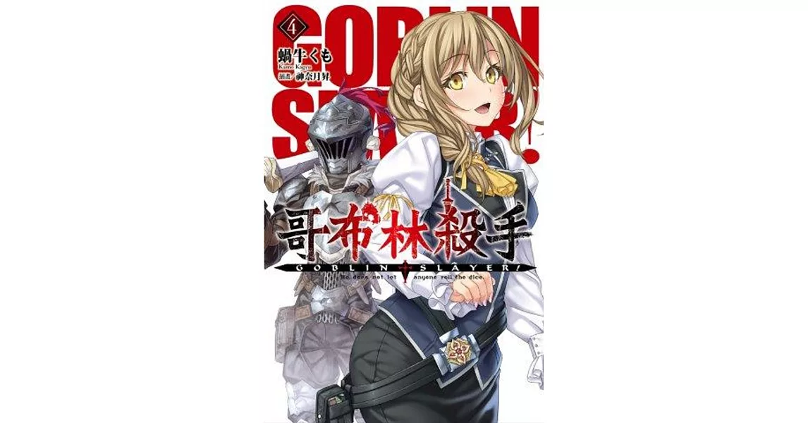 GOBLIN SLAYER! 哥布林殺手 (04) | 拾書所