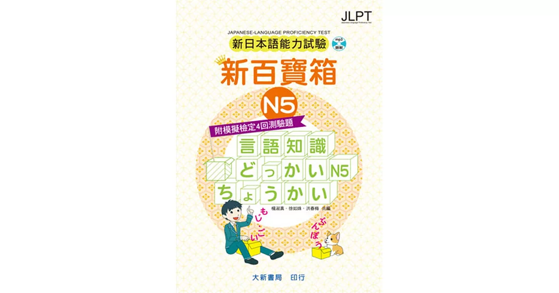 新日本語能力試驗 附模擬檢定4回測驗題 新百寶箱N5（附CD 2片） | 拾書所