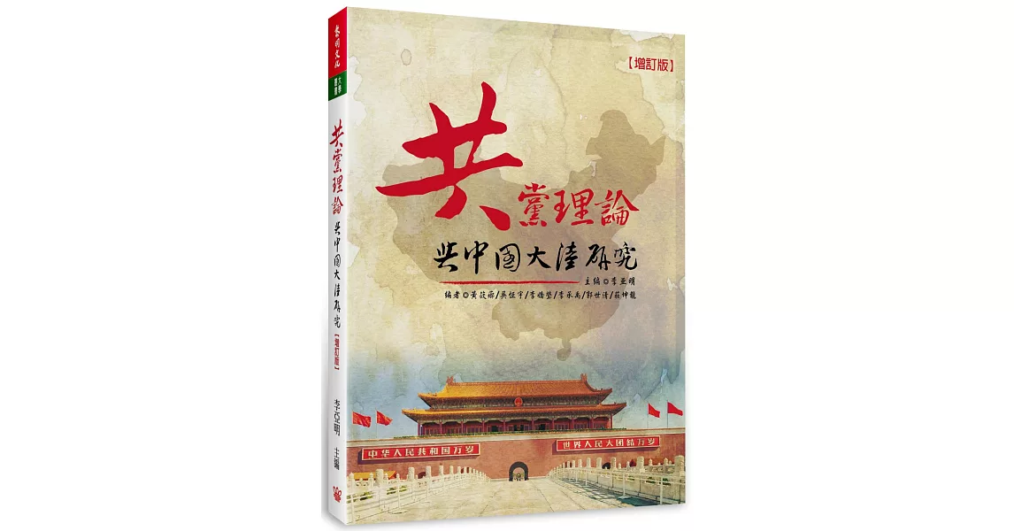 共黨理論與中國大陸研究（增訂1版） | 拾書所