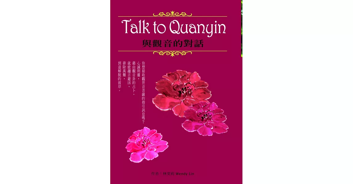 Talk to Quanyin 與觀音的對話 | 拾書所