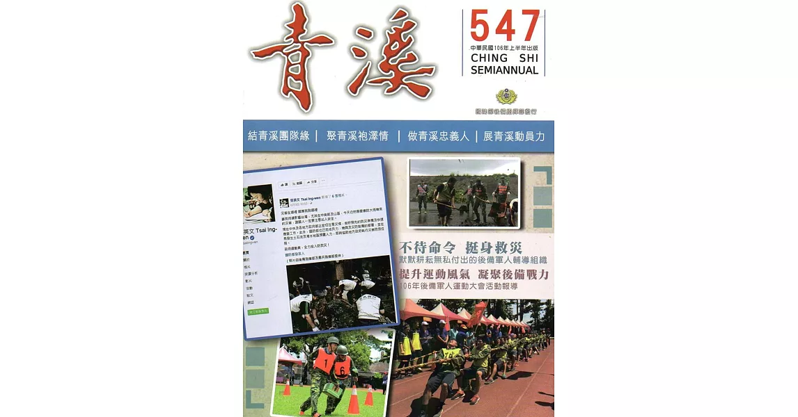 青溪雜誌(半年刊) 第547期 | 拾書所