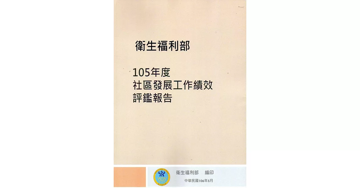 105年度社區發展工作績效評鑑報告 | 拾書所