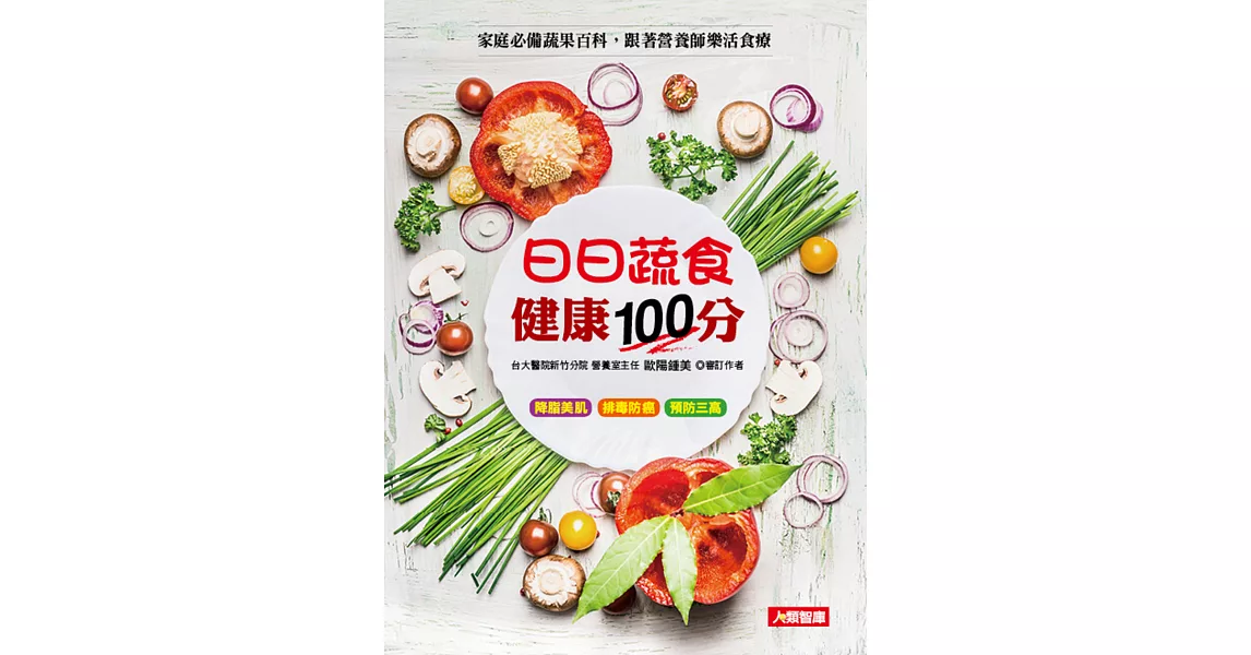 日日蔬食 健康100分：家庭必備蔬果百科，跟著營養師樂活食療 | 拾書所