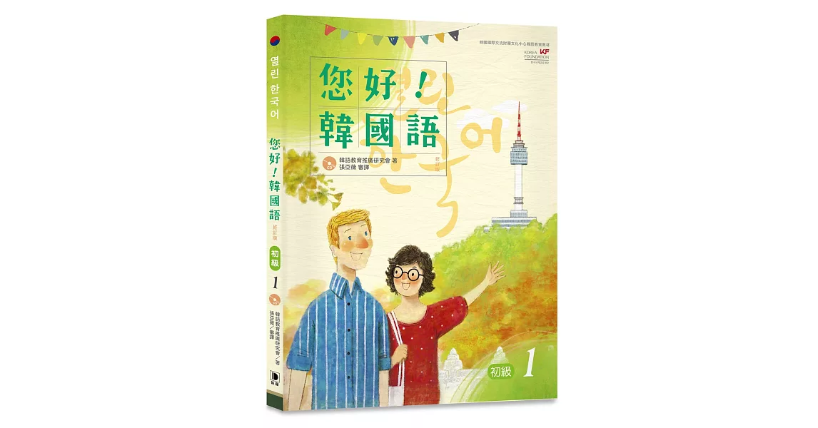 您好！韓國語 初級1：韓國專業教師群編寫教材，聽．說．讀．寫韓語力全面提升！修訂版（附CD） | 拾書所