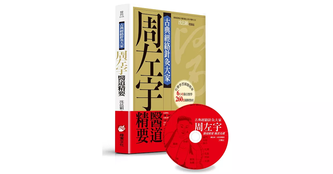 古典經絡針灸大家（平裝版）：周左宇醫道精要（附6小時錄音教學光碟） | 拾書所