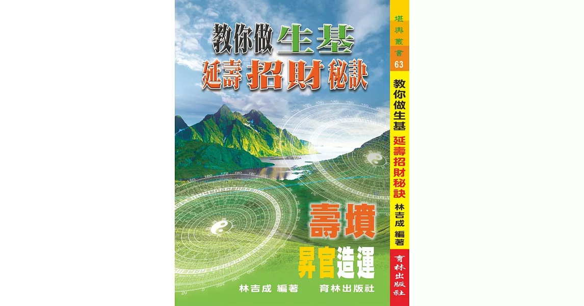 教你做生基延壽招財秘訣 | 拾書所