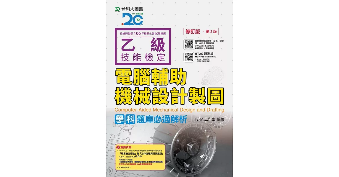 乙級電腦輔助機械設計製圖學科題庫必通解析 - 修訂版(第二版) - 附贈OTAS題測系統 | 拾書所