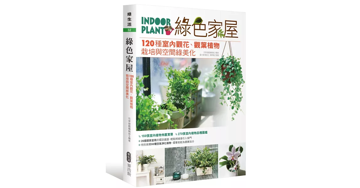 綠色家屋：120種室內觀花、觀葉植物栽培與空間綠美化 | 拾書所