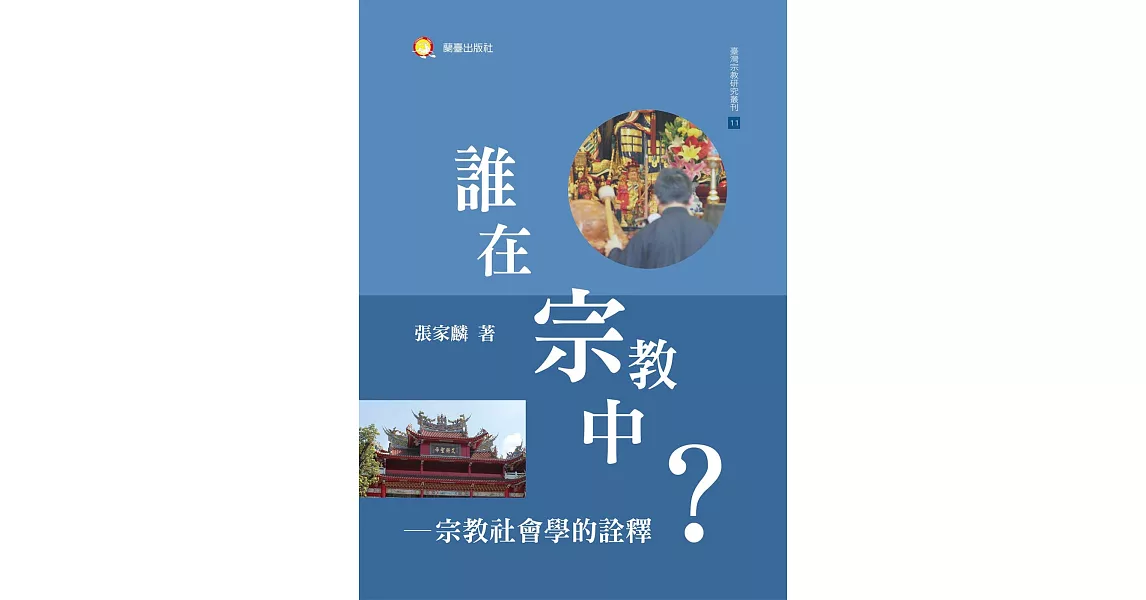 誰在宗教中：宗教社會學的詮釋 | 拾書所