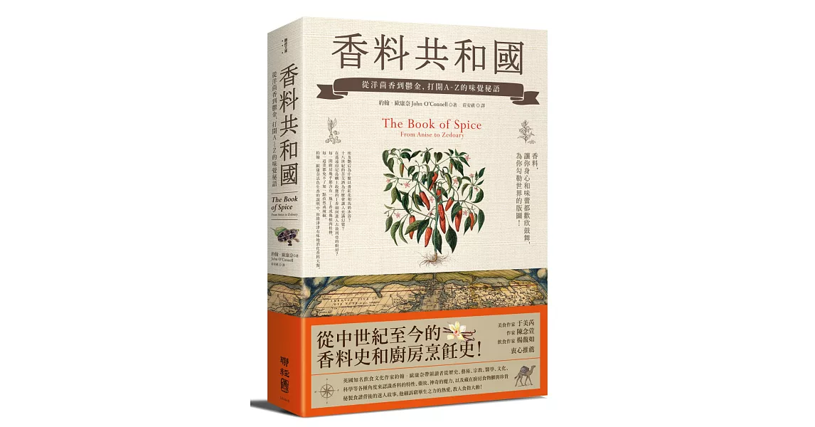香料共和國：從洋茴香到鬱金，打開A-Z的味覺秘語