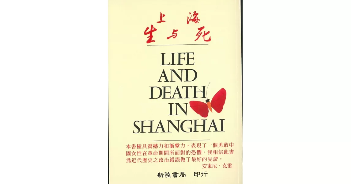上海生與死(中文翻譯版)(修訂一版) | 拾書所
