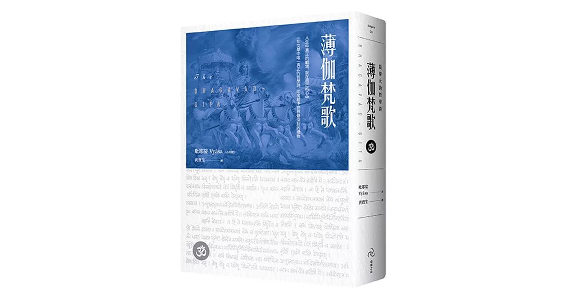 薄伽梵歌：最偉大的哲學詩 | 拾書所