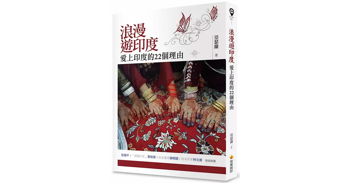 浪漫遊印度：愛上印度的22個理由 | 拾書所