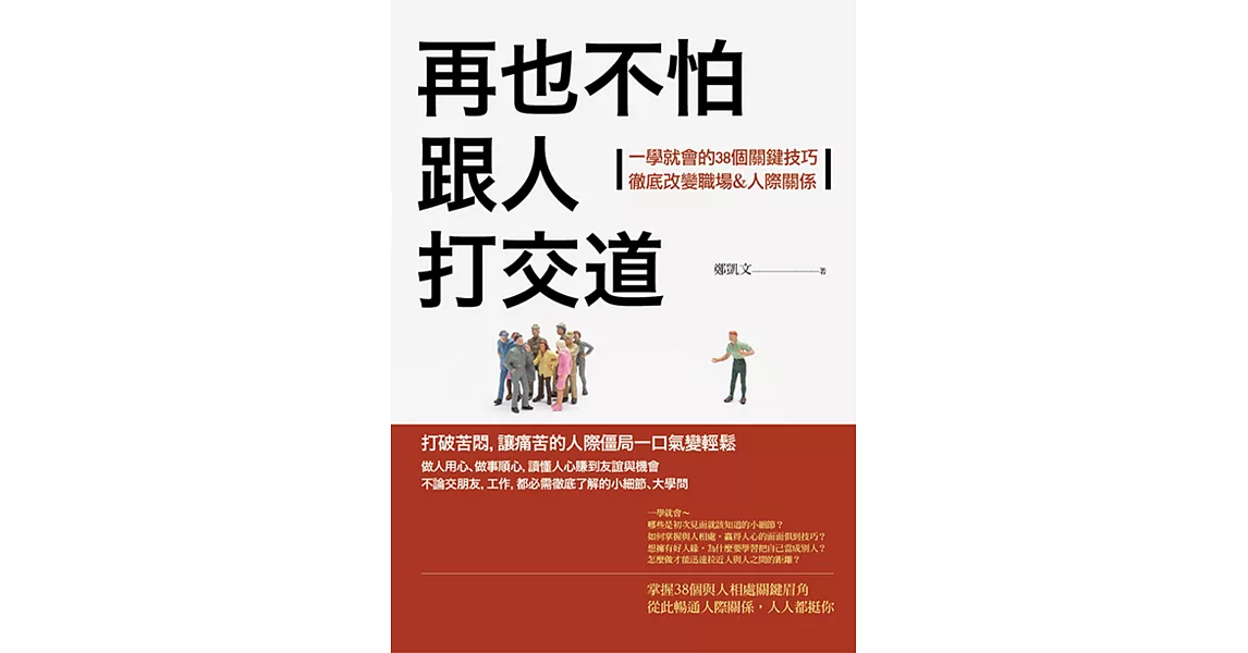 再也不怕跟人打交道：一學就會的38個關鍵技巧，徹底改變職場&人際關係 | 拾書所