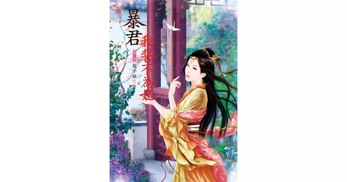 暴君我誓不為妃 2 | 拾書所