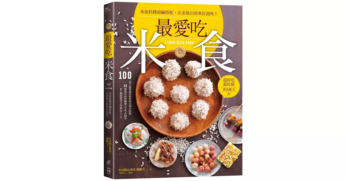 最愛吃米食：米飯糕粿甜鹹搭配，在家做出經典好滋味！ | 拾書所