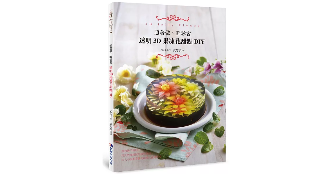 照著做、輕鬆會：透明3D果凍花甜點DIY | 拾書所