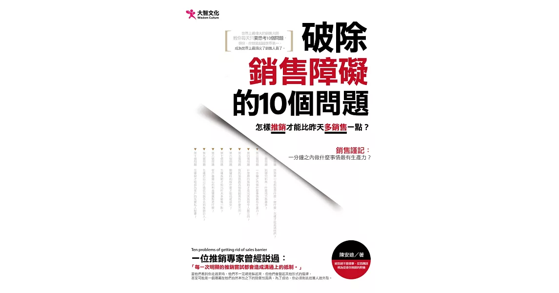 破除銷售障礙的10個問題 | 拾書所