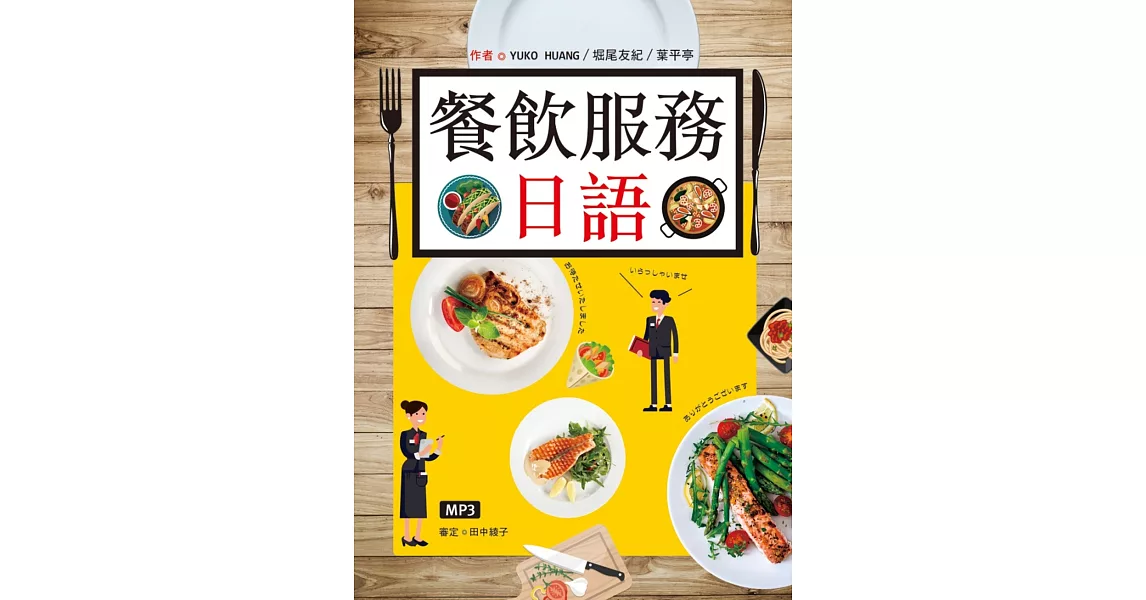 餐飲服務日語（25K彩圖+MP3） | 拾書所