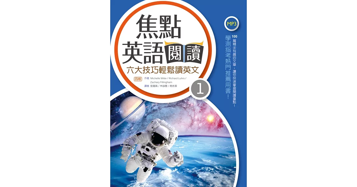 19好書推薦 焦點英語閱讀 六大技巧輕鬆讀英文 Level 1 四版 16k 1mp3 網路哪裡買 每日推薦暢銷好書專賣店