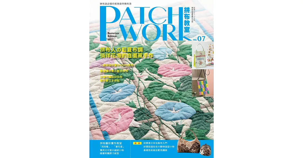 Patchwork拼布教室07：拼布人的藍夏布調，徜徉花海的庭園風手作 | 拾書所