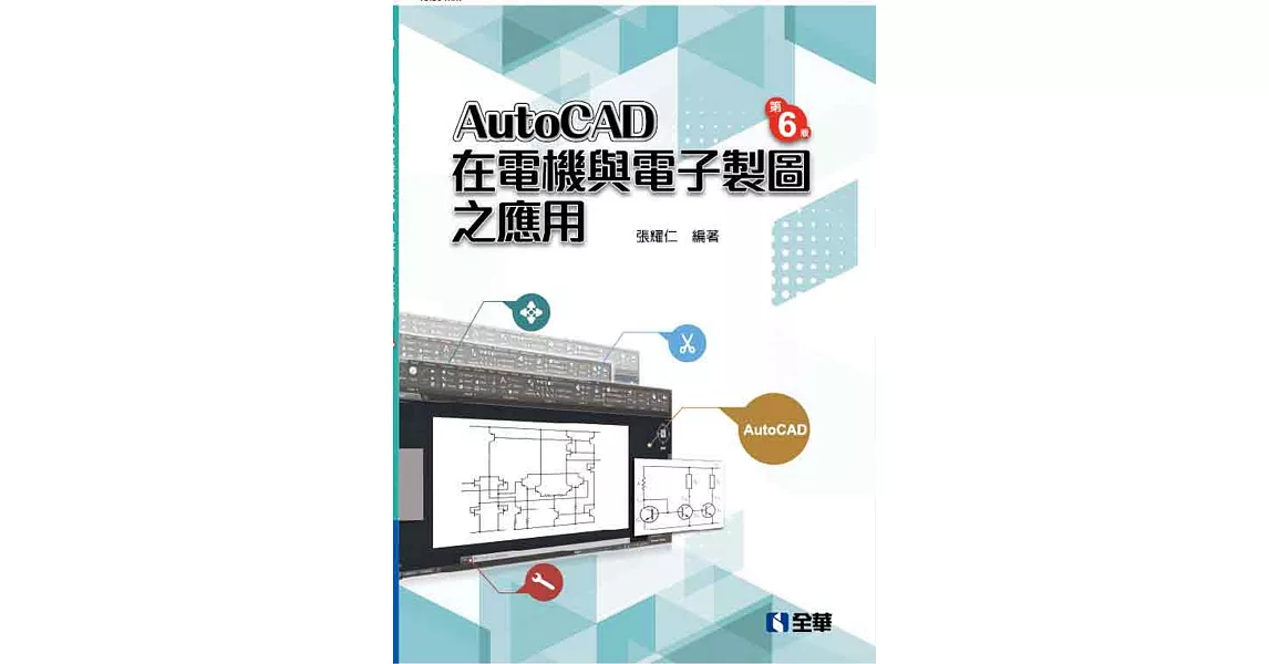 AutoCAD 在電機與電子製圖之應用(第六版) | 拾書所