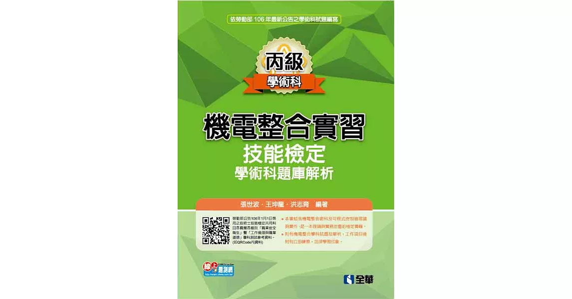 機電整合實習(含丙級學、術科解析)(2017最新版)