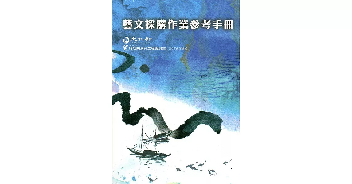 藝文採購作業參考手冊(106年) | 拾書所