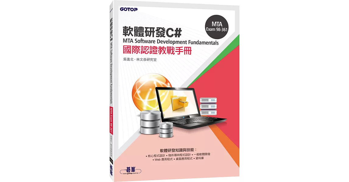 MTA Software Development Fundamentals 國際認證教戰手冊 C# (98-361) | 拾書所