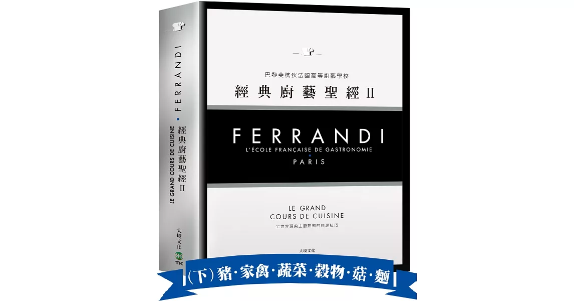 FERRANDI斐杭狄法國高等廚藝學校－經典廚藝聖經Ⅱ（下冊）：全世界頂尖主廚熟知的料理技巧，網羅所有料理製作必備的知識與絕竅（豬‧家禽‧蔬菜‧穀物‧菇蕈‧麵食與義麵餃‧水果） | 拾書所