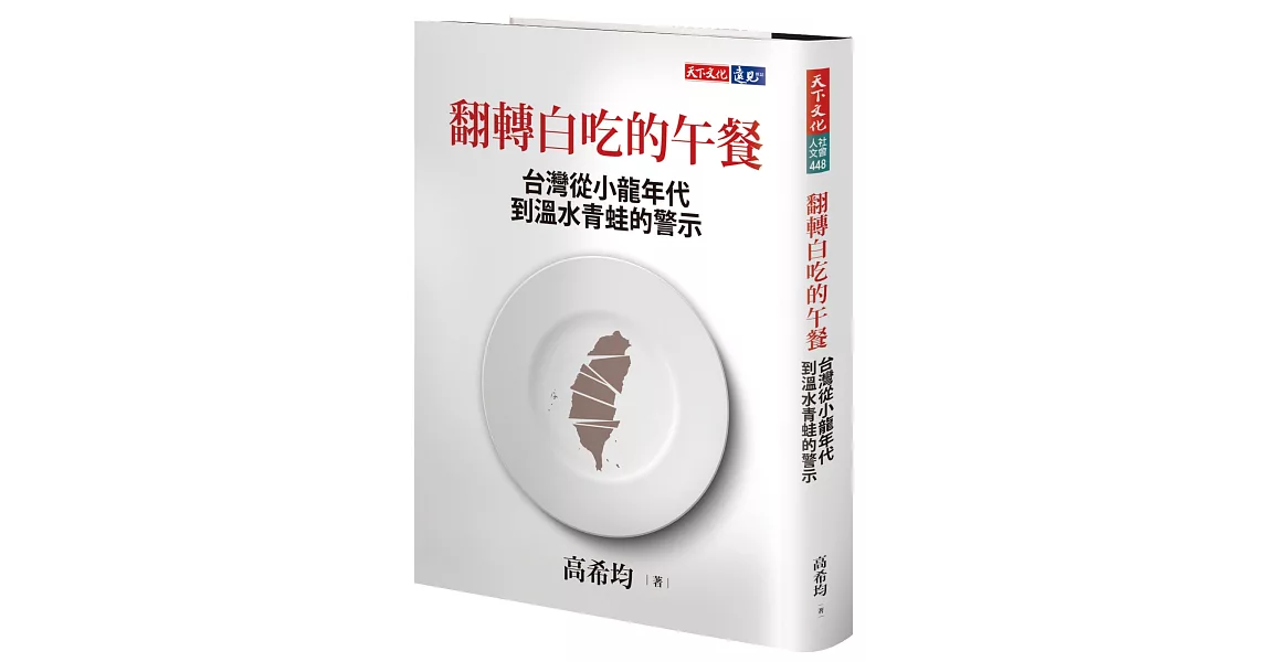 翻轉白吃的午餐：台灣從小龍年代到溫水青蛙的警示 | 拾書所