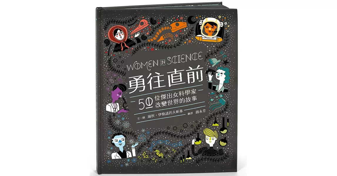 勇往直前：50位傑出女科學家改變世界的故事 | 拾書所