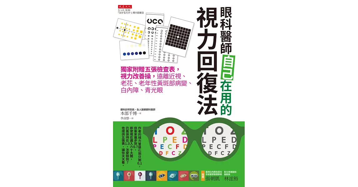 眼科醫師自己在用的視力回復法：獨家附贈五張檢查表，視力改善操，遠離近視、老花、老年性黃斑部病變、白內障、青光眼