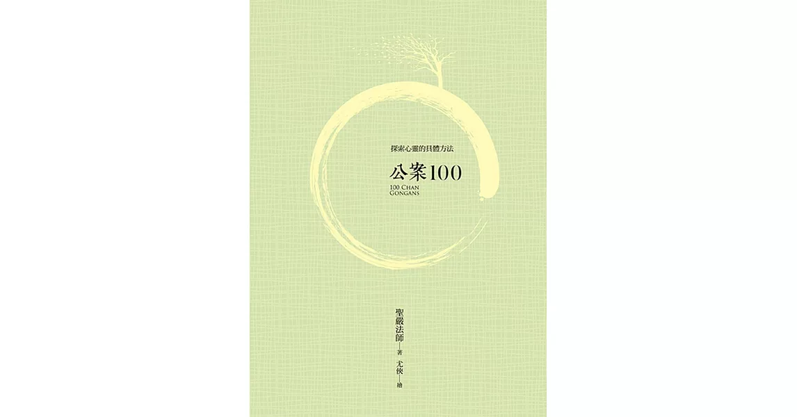 公案100 (第4版) | 拾書所