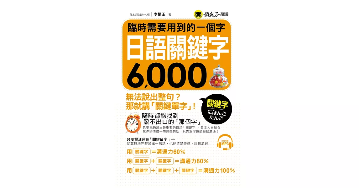 臨時需要用到的一個字：日語關鍵字6,000(附1MP3) | 拾書所