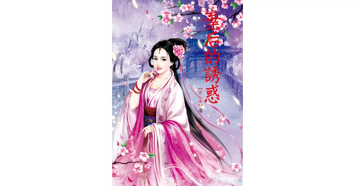 棄后的誘惑 2 | 拾書所