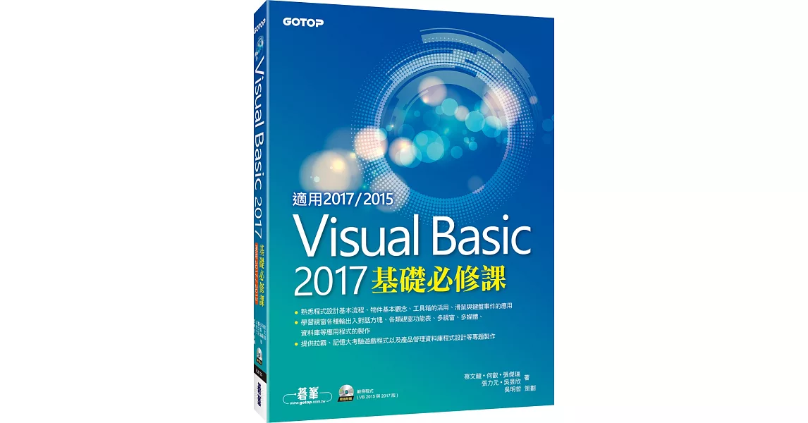 Visual Basic 2017基礎必修課(適用VB 2017／2015，附光碟) | 拾書所