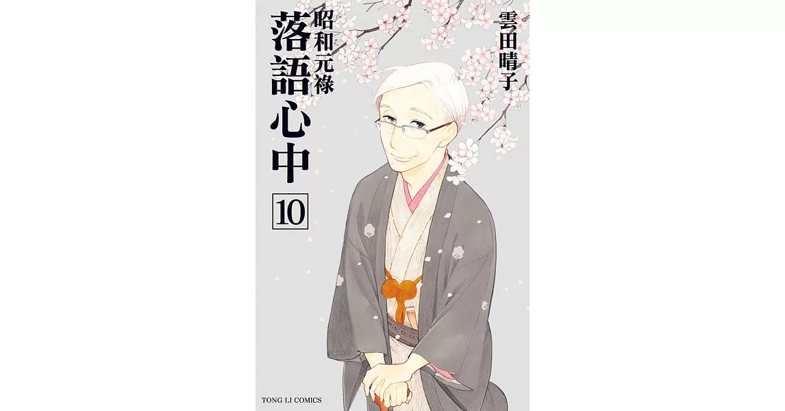 昭和元祿 落語心中 10完 | 拾書所