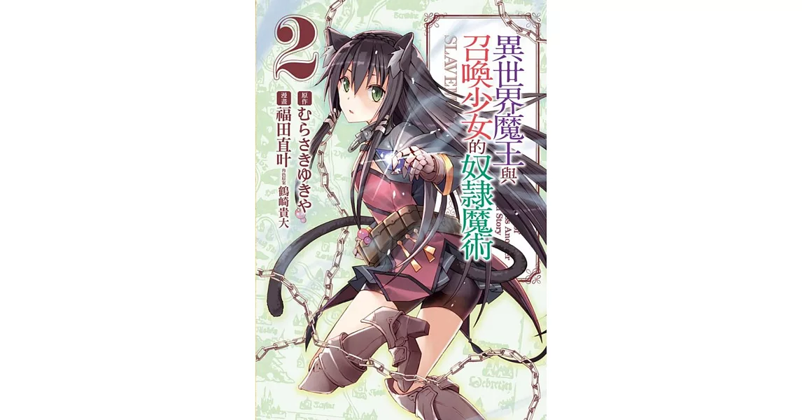 異世界魔王與召喚少女的奴隸魔術 2 | 拾書所