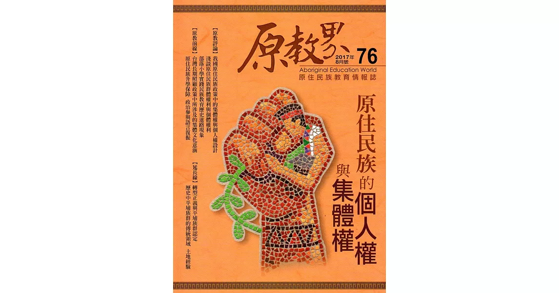 原教界：原住民族教育情報誌76(106/08) | 拾書所