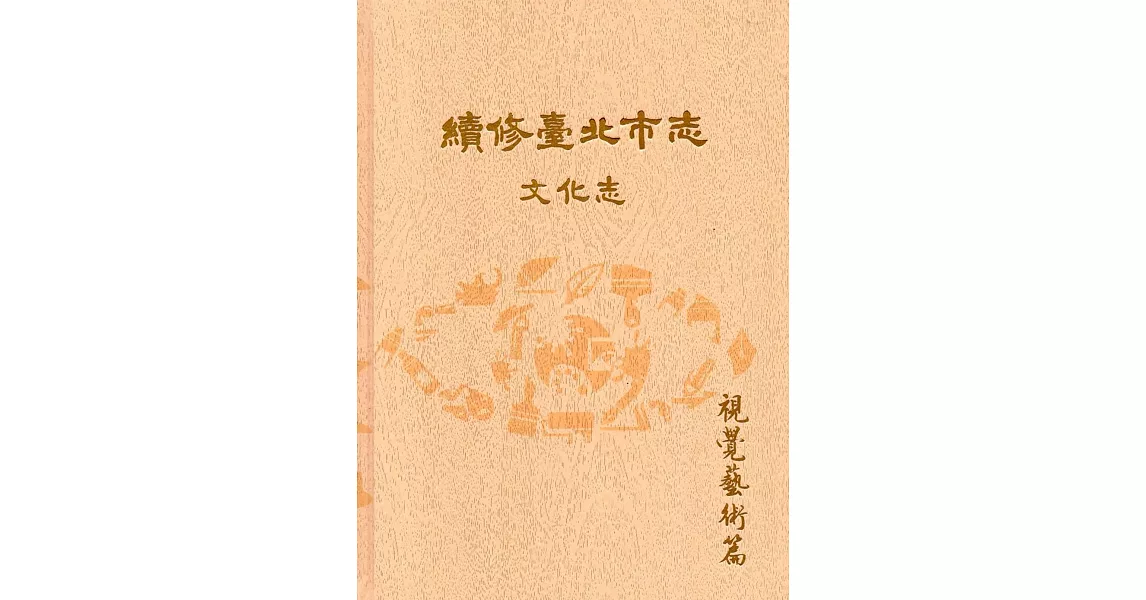 續修臺北市志 卷八‧文化志 視覺藝術篇[精裝]