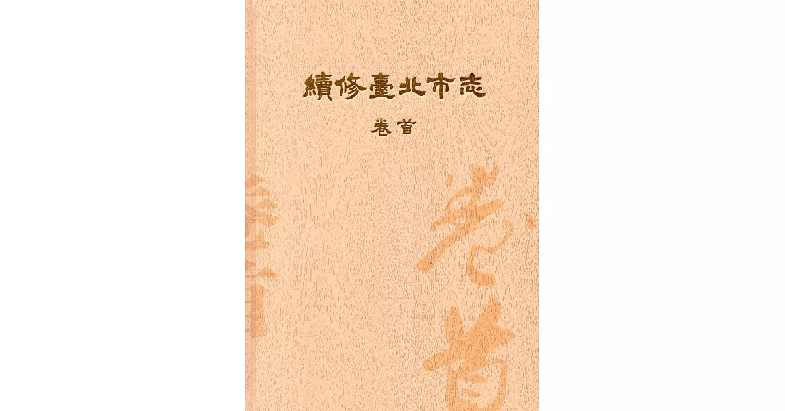 續修臺北市志 卷首[精裝] | 拾書所